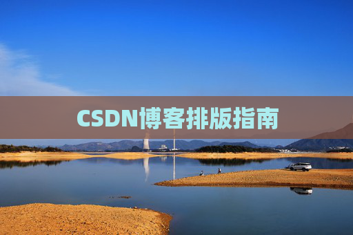 CSDN博客排版指南